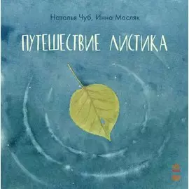 Путешествие листика