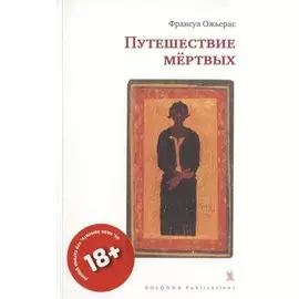 ПУТЕШЕСТВИЕ МЕРТВЫХ