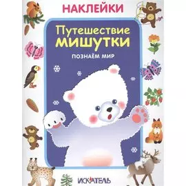 Путешествие мишутки. Познаем мир