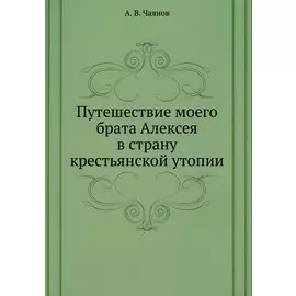 Путешествие моего брата Алексея в страну крестьянской утопии