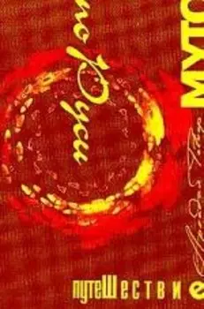 Путешествие МУТО по Руси