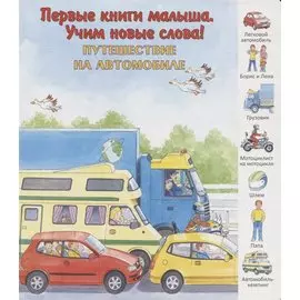 Путешествие на автомобиле