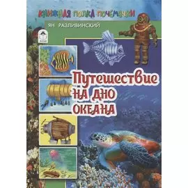 Путешествие на дно океана