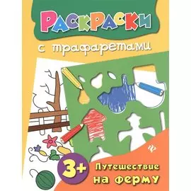 Путешествие на ферму: книжка-раскраска
