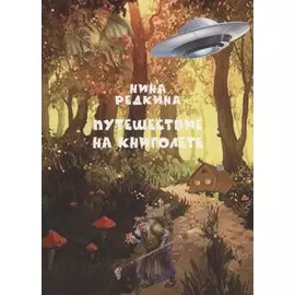 Путешествие на книголете