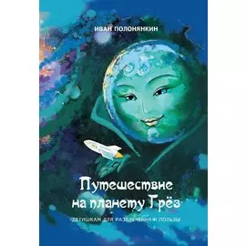 Путешествие на планету Грёз