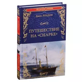 Путешествие на "Снарке"