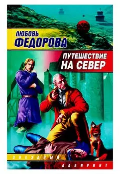 Путешествие на север