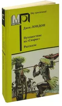 Путешествие на Снарке. Рассказы