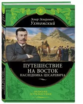 Путешествие на Восток наследника цесаревича