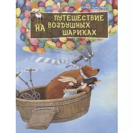 Путешествие на воздушных шариках
