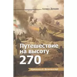 Путешествие на высоту 270