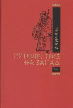 Путешествие на Запад (комплект из 2 книг)