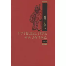 Путешествие на запад. Том 2