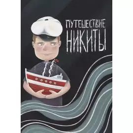 Путешествие Никиты