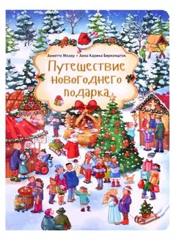 Путешествие новогоднего подарка