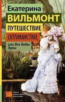 Путешествие оптимистки, или Все бабы дуры
