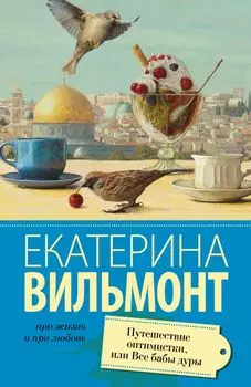 Путешествие оптимистки, или все бабы дуры