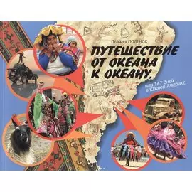 Путешествие от океана к океану, или 147 дней в Южной Америке