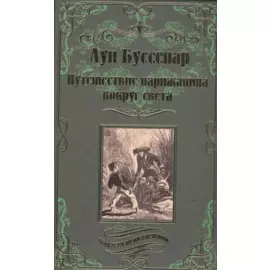 Путешествие парижанина вокруг света: Роман