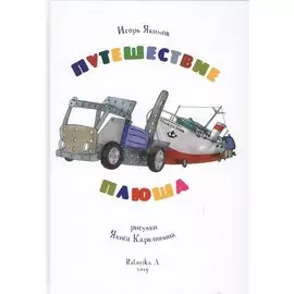 Путешествие плюша