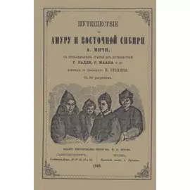 Путешествие по Амуру и Восточной Сибири