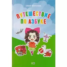 Путешествие по азбуке