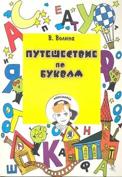 Путешествие по буквам (м) Волина