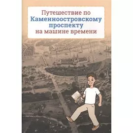 Путешествие по Каменноостровскому проспекту на машине времени