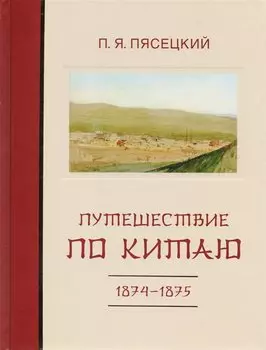 Путешествие по Китаю в 1874-1875 гг.