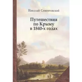 Путешествие по Крыму в 1840-х годах