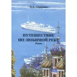Путешествие по любимой реке. Роман