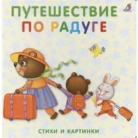 Книжки-картонки. Путешествие по радуге