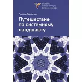 Путешествие по системному ландшафту. Исправленное издание
