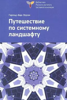 Путешествие по системному ландшафту