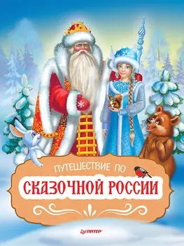 Путешествие по Сказочной России. Путеводитель для всей семьи. Специальное предложение