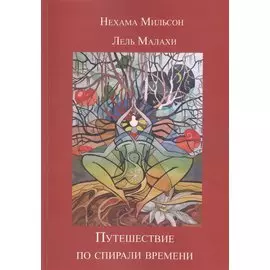 Путешествие по спирали времени