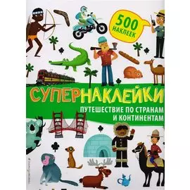 Супернаклейки. Путешествие по странам и континентам