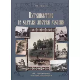 Путешествие по святым местам русским. От Софии Киевской до Софии Новгородской