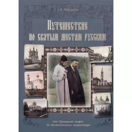 Путешествие по cвятым местам русским. От Троицкой лавры до Вознесенского монастыря