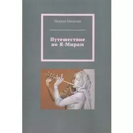Путешествие по Я-Мирам