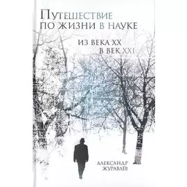 Путешествие по жизни в науке из века ХХ в век XXI