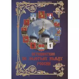 Путешествие по Золотому кольцу России