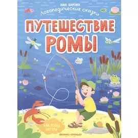 Путешествие Ромы