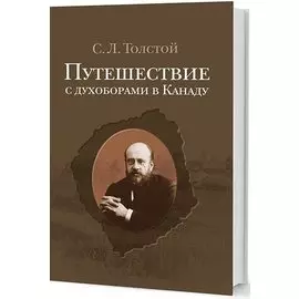 Путешествие с духоборами в Канаду. Дневники и переписка