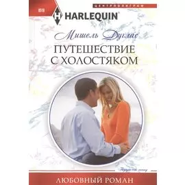 Путешествие с холостяком