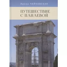 Путешествие с Панаевой