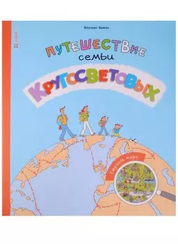 Путешествие семьи Кругосветовых. Страны мира