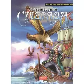 Путешествие Синдбада (мСказТысОднНоч)