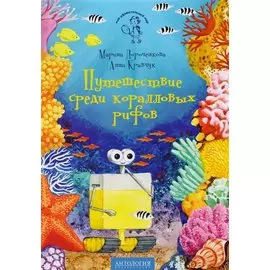 Путешествие среди коралловых рифов